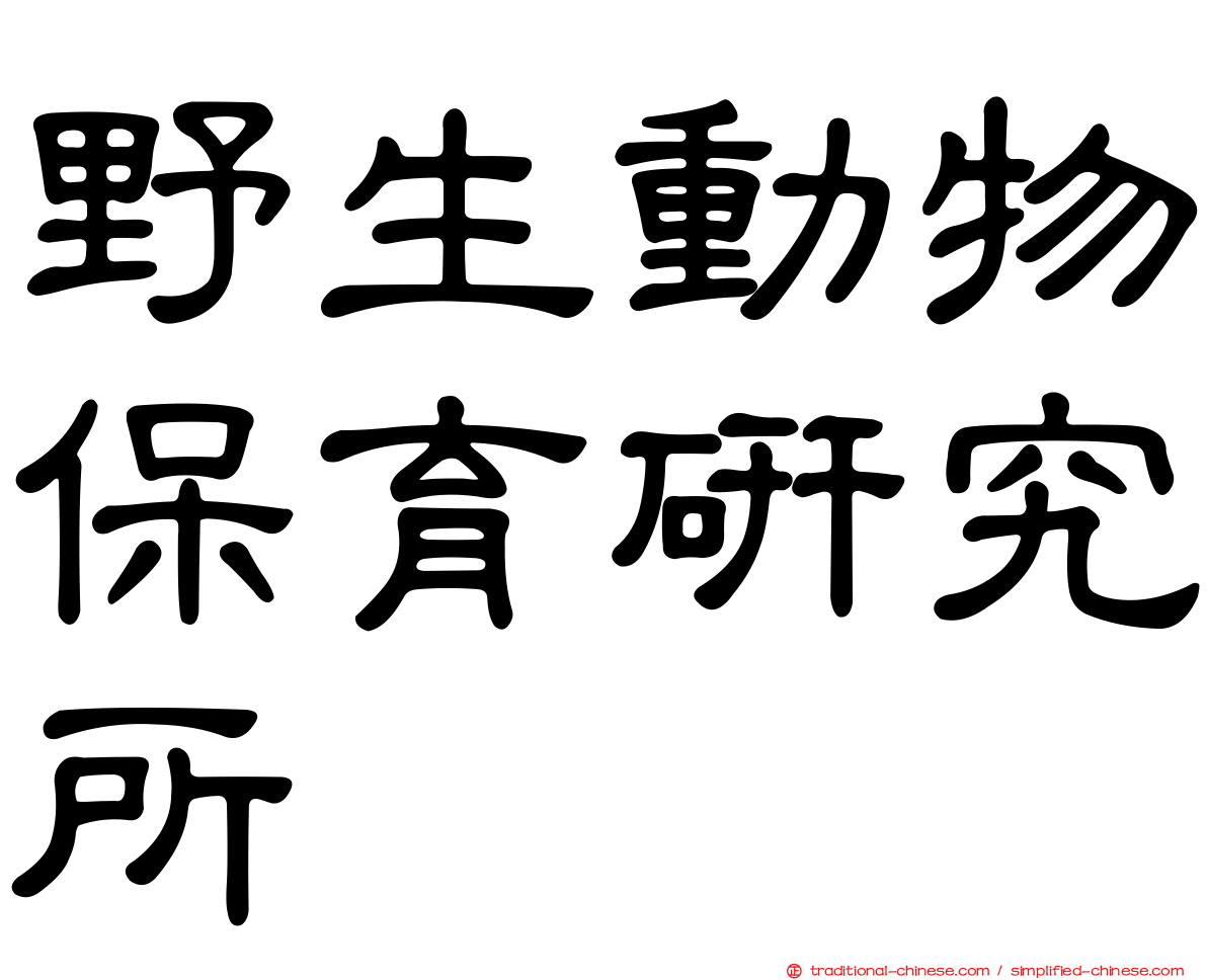 野生動物保育研究所