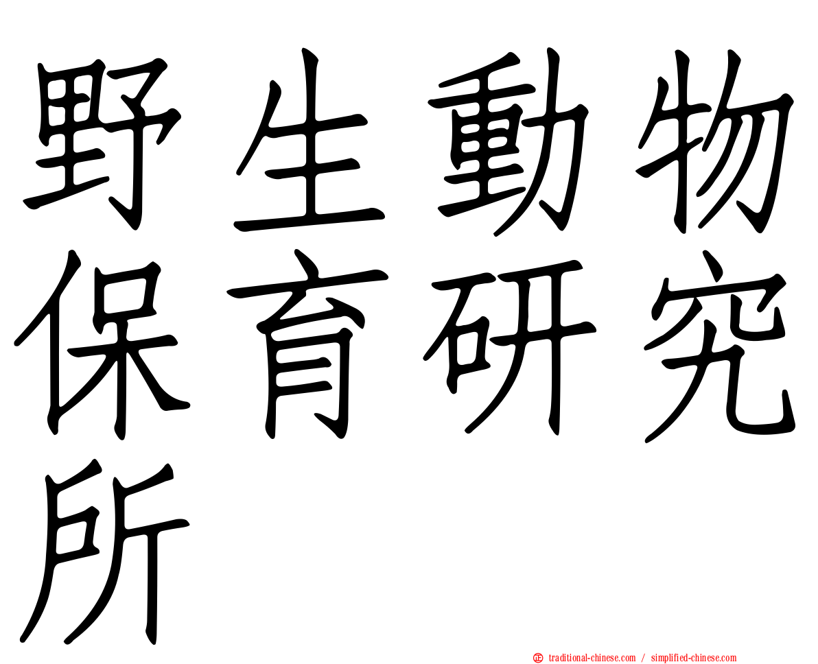 野生動物保育研究所