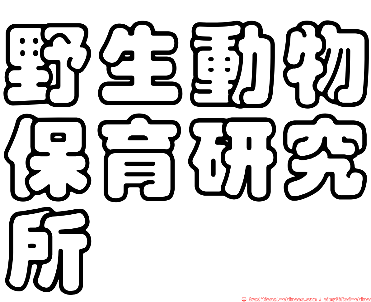 野生動物保育研究所