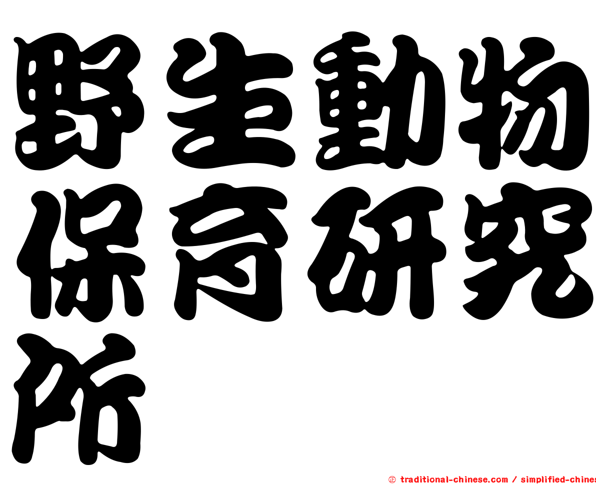 野生動物保育研究所