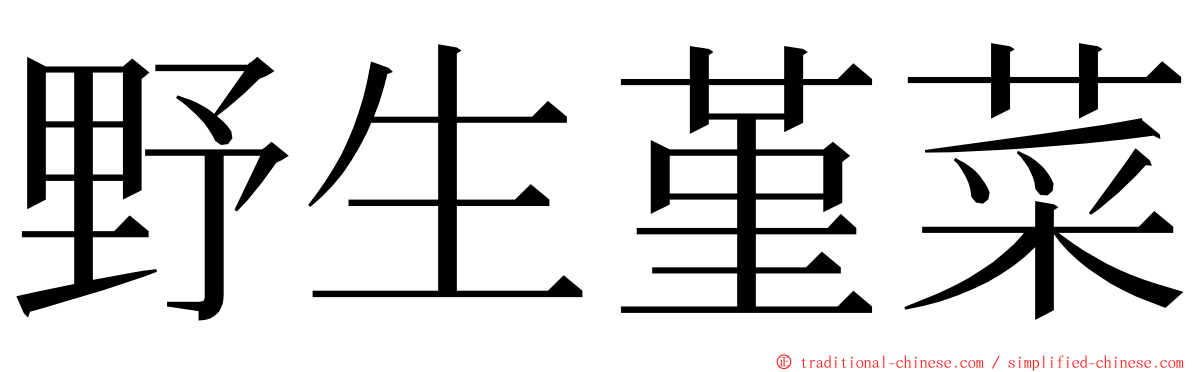 野生堇菜 ming font