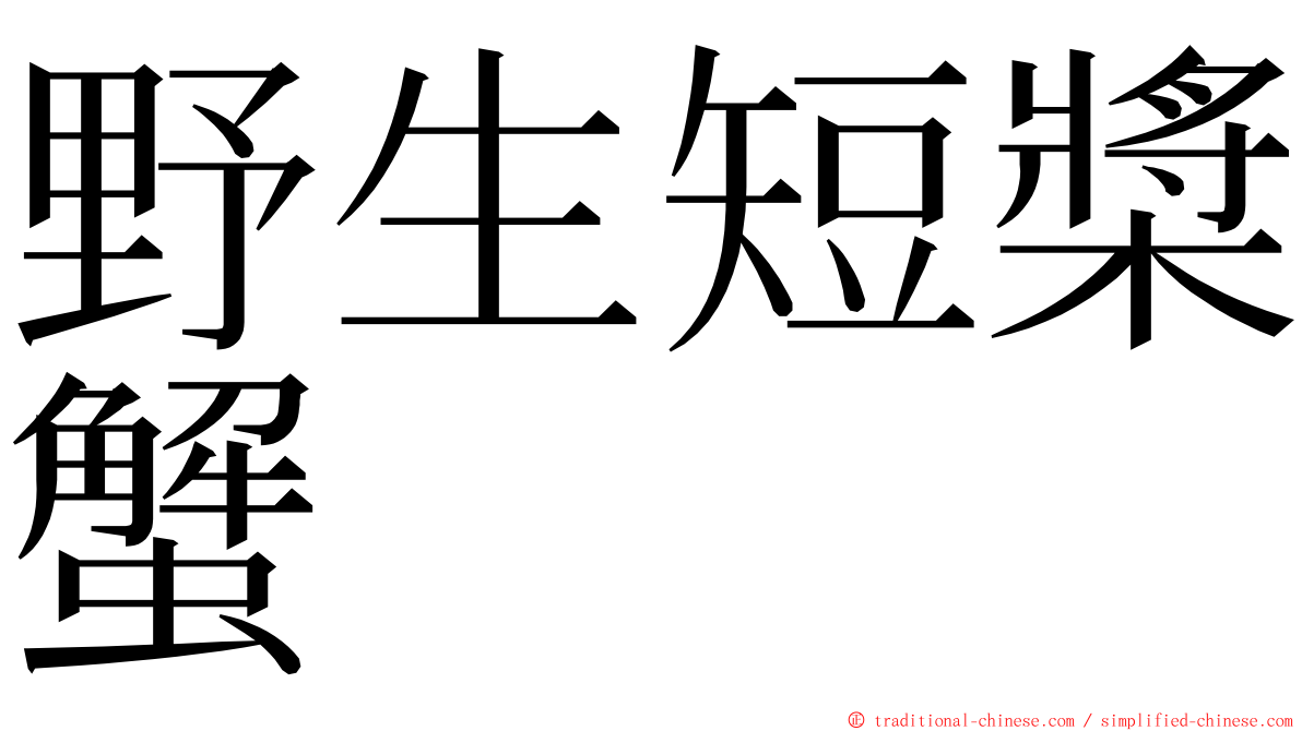 野生短槳蟹 ming font