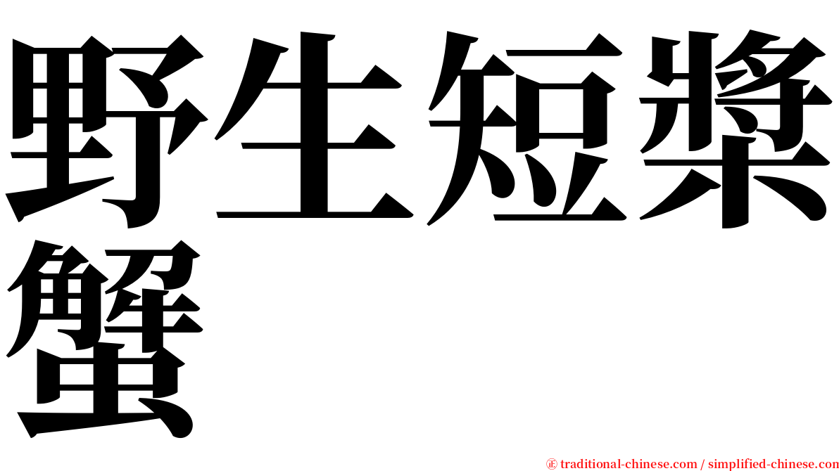 野生短槳蟹 serif font