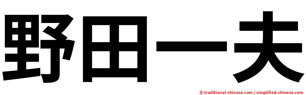 野田一夫