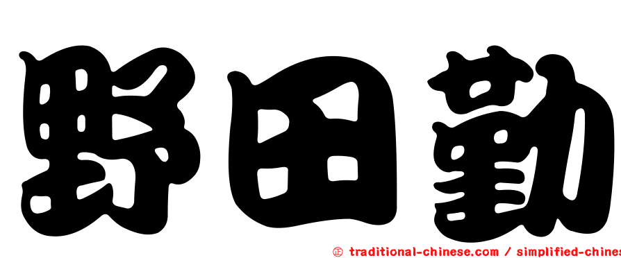 野田勤