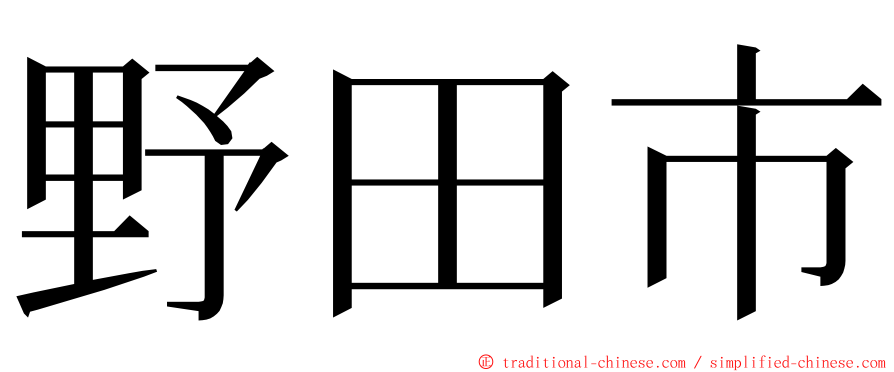 野田市 ming font