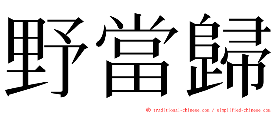 野當歸 ming font