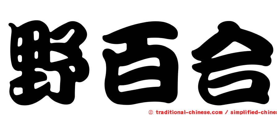 野百合