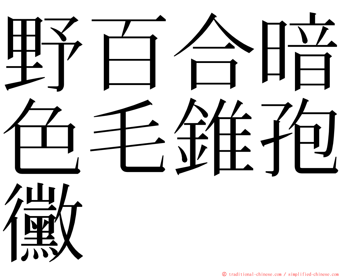 野百合暗色毛錐孢黴 ming font