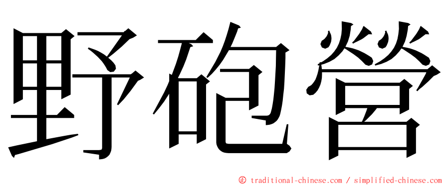 野砲營 ming font