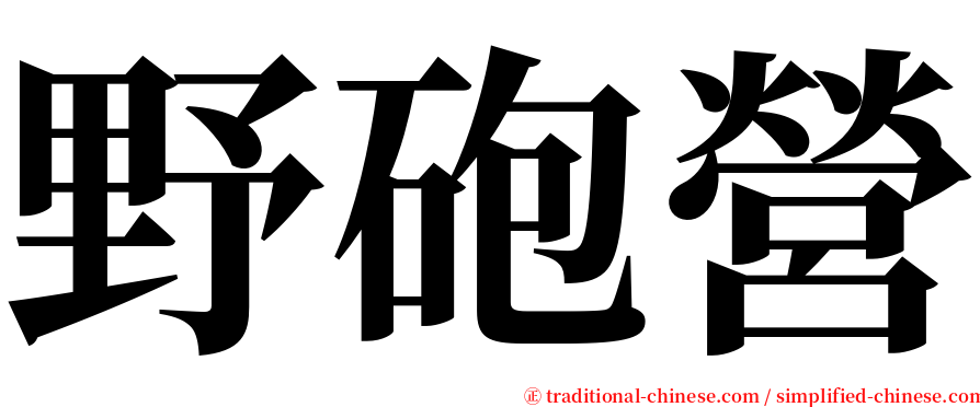 野砲營 serif font