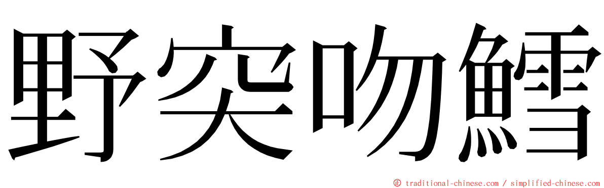 野突吻鱈 ming font