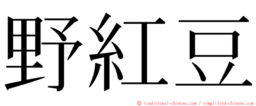 野紅豆 ming font