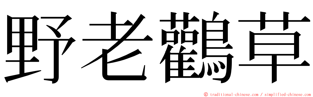 野老鸛草 ming font