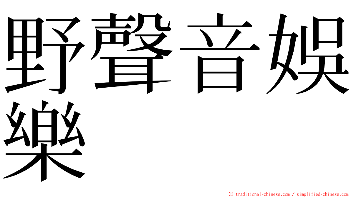 野聲音娛樂 ming font