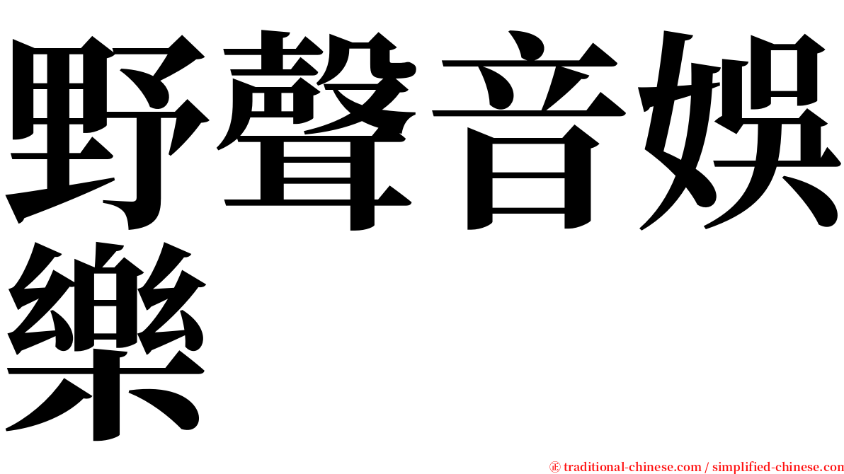 野聲音娛樂 serif font