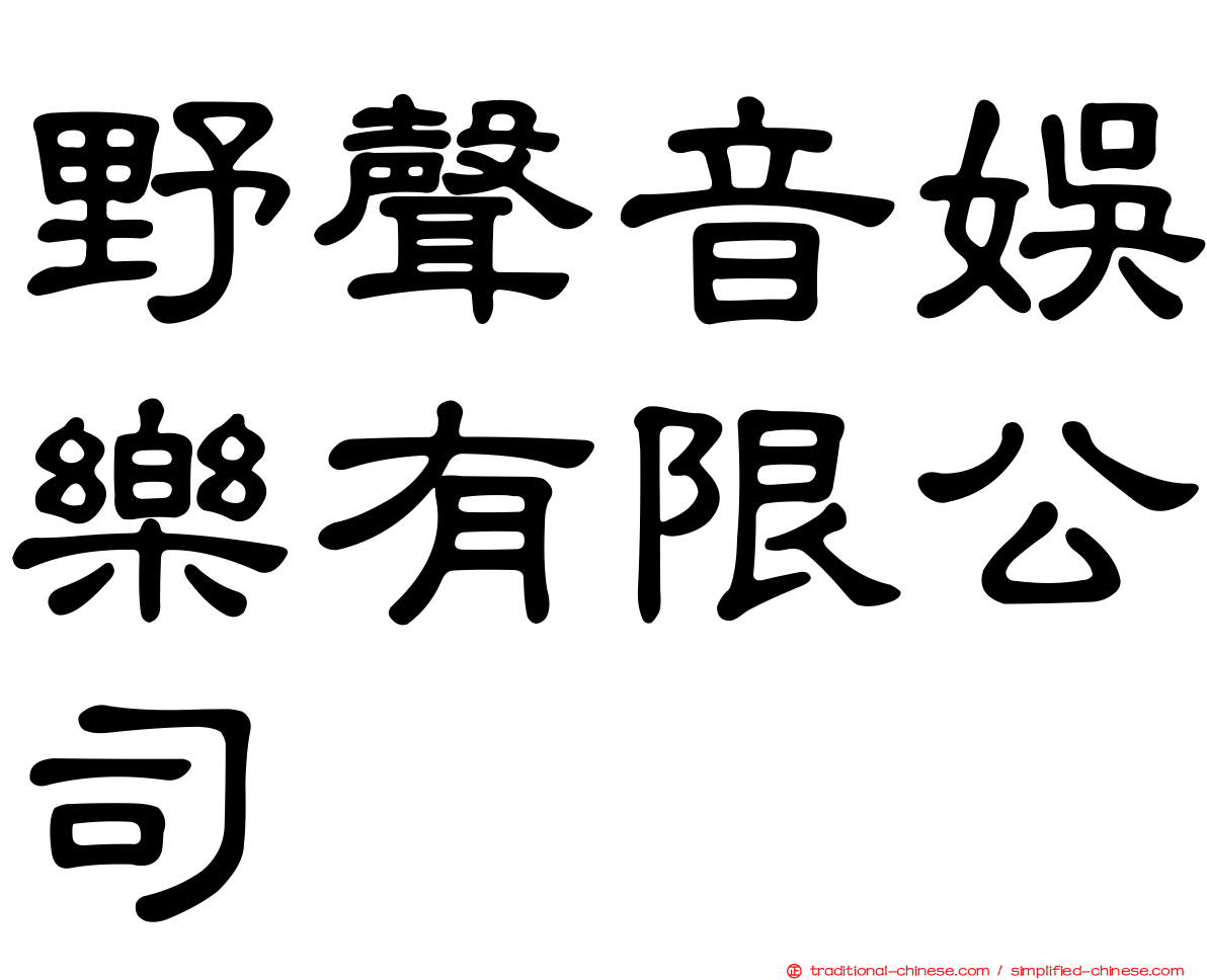 野聲音娛樂有限公司