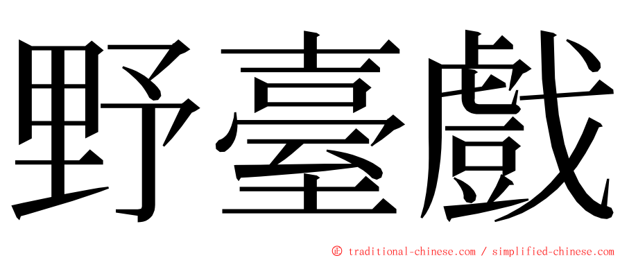 野臺戲 ming font