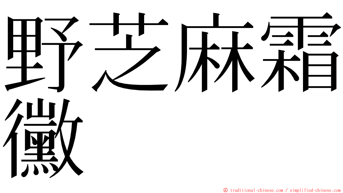 野芝麻霜黴 ming font