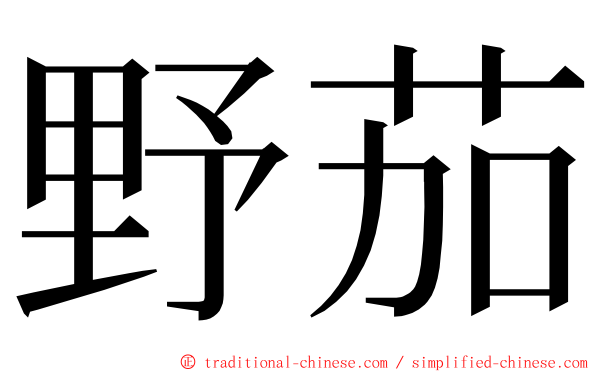 野茄 ming font