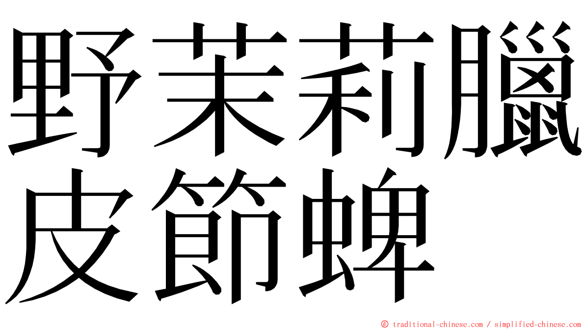 野茉莉臘皮節蜱 ming font