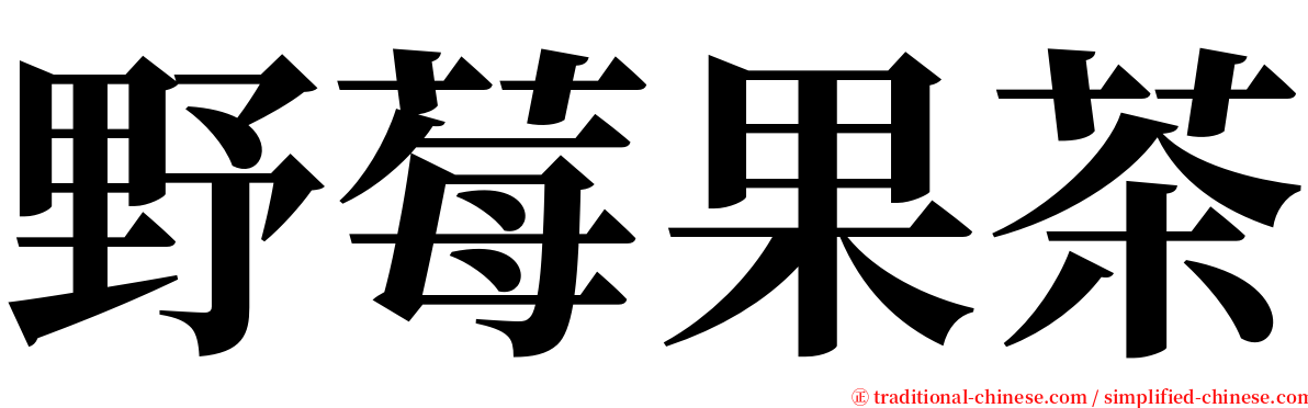 野莓果茶 serif font