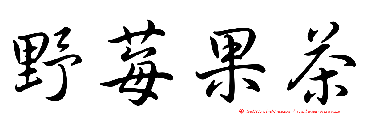 野莓果茶