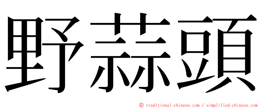 野蒜頭 ming font