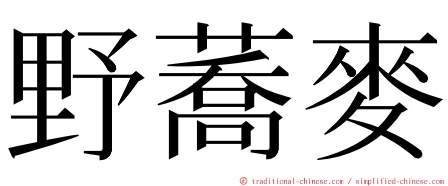 野蕎麥 ming font