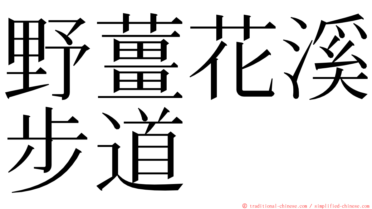 野薑花溪步道 ming font