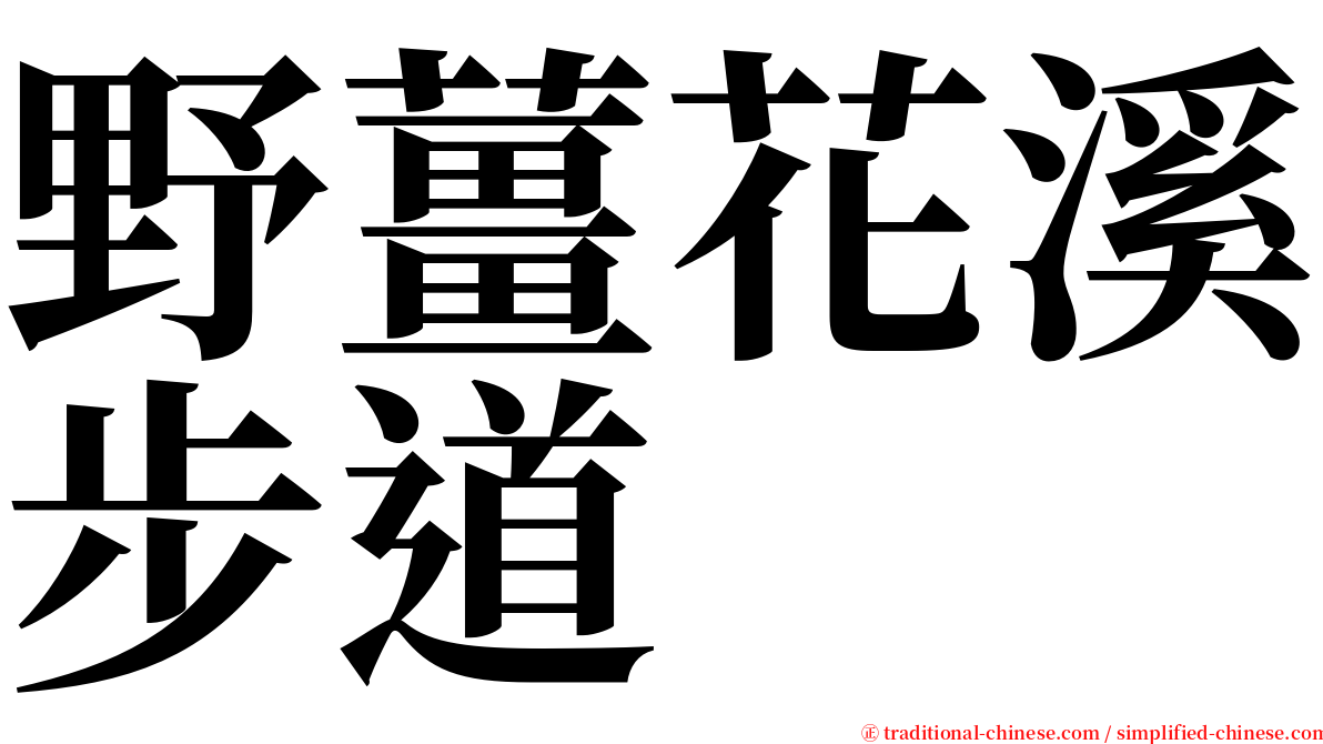 野薑花溪步道 serif font