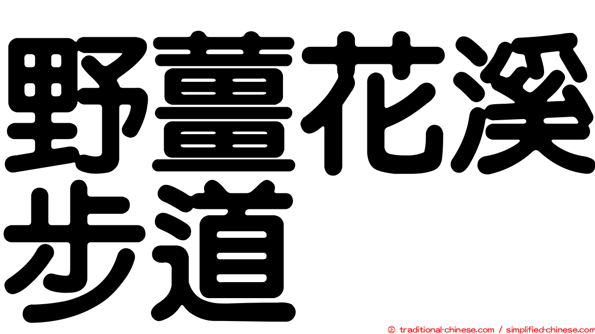 野薑花溪步道
