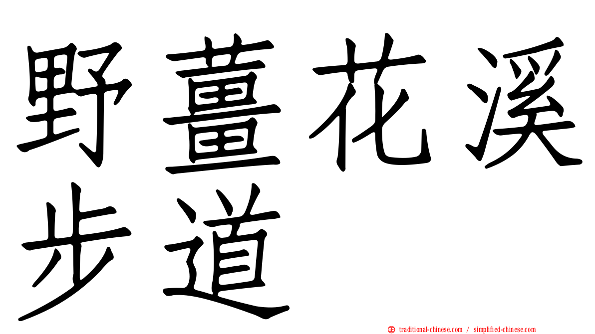 野薑花溪步道