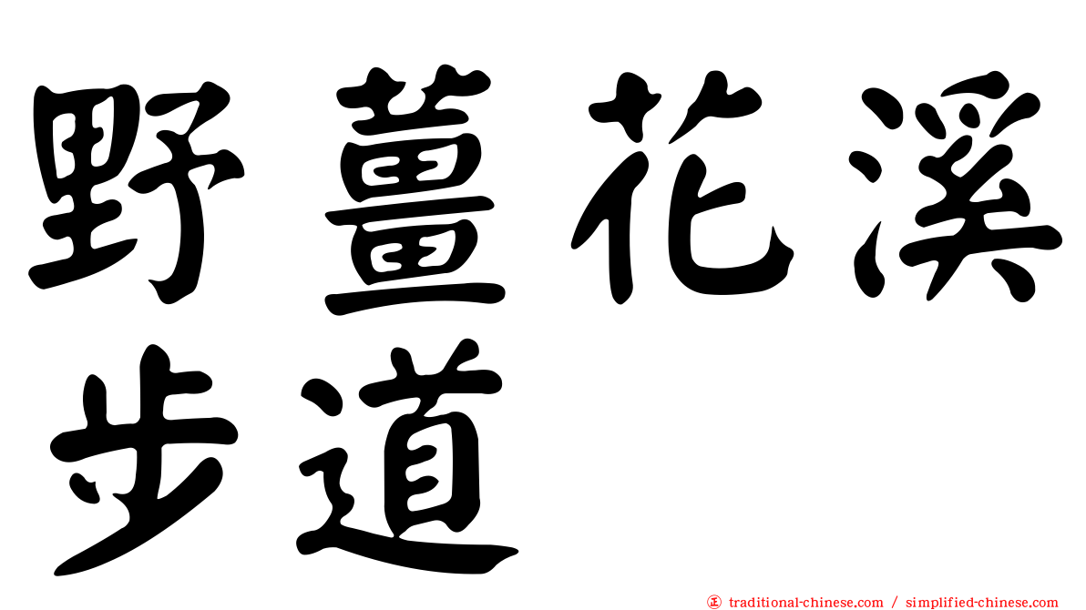 野薑花溪步道