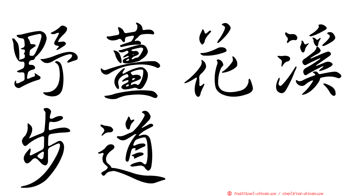 野薑花溪步道