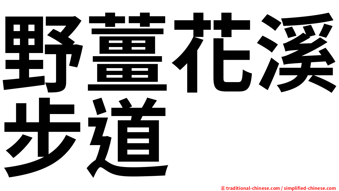 野薑花溪步道