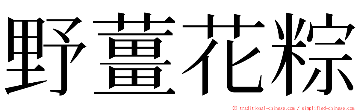 野薑花粽 ming font