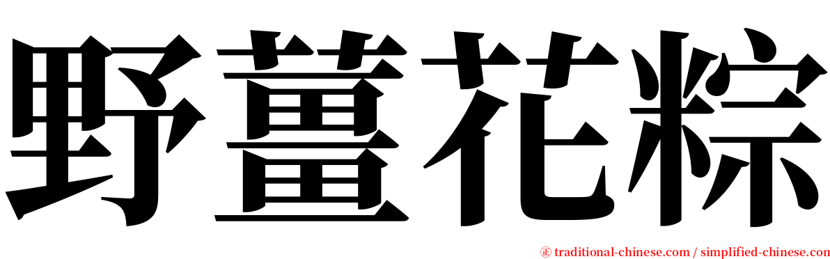 野薑花粽 serif font