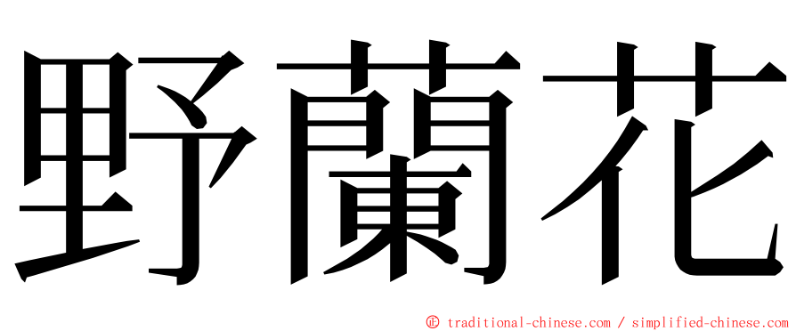 野蘭花 ming font