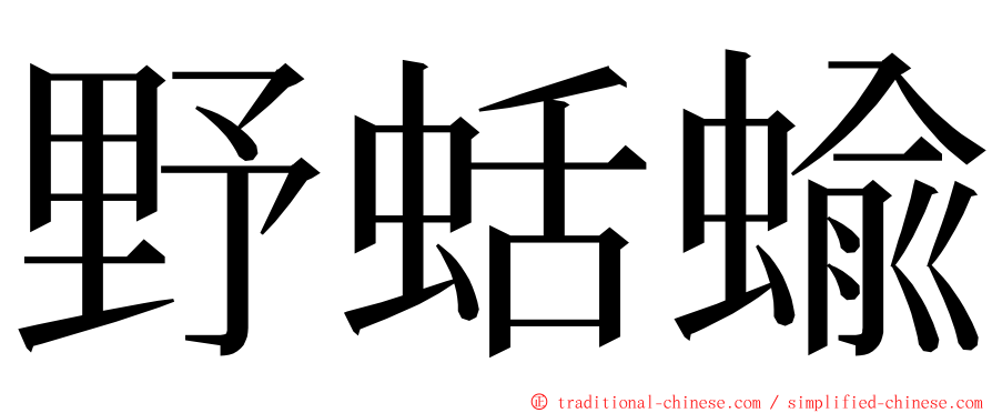 野蛞蝓 ming font