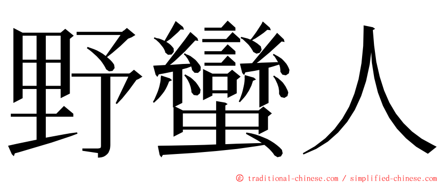 野蠻人 ming font