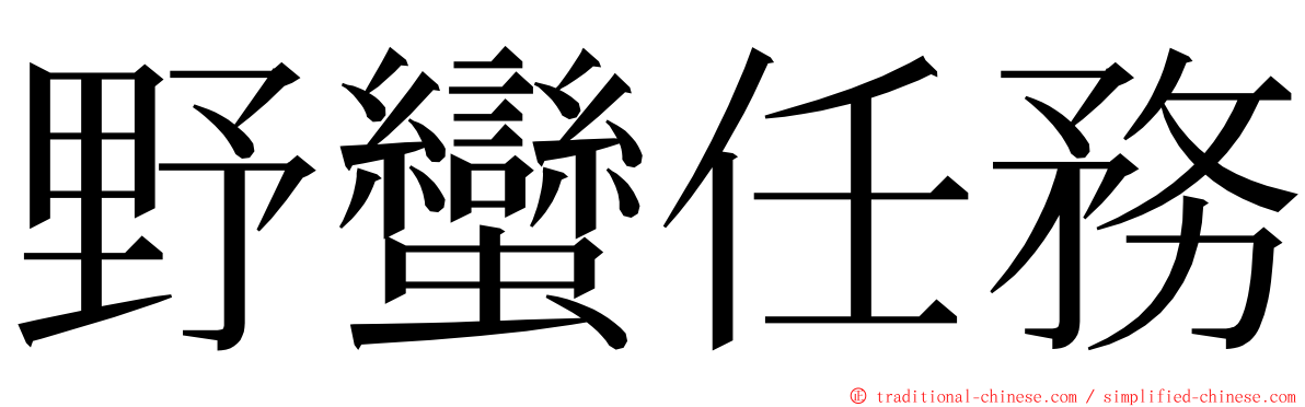 野蠻任務 ming font