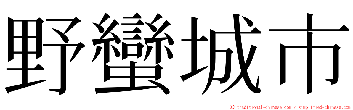 野蠻城市 ming font