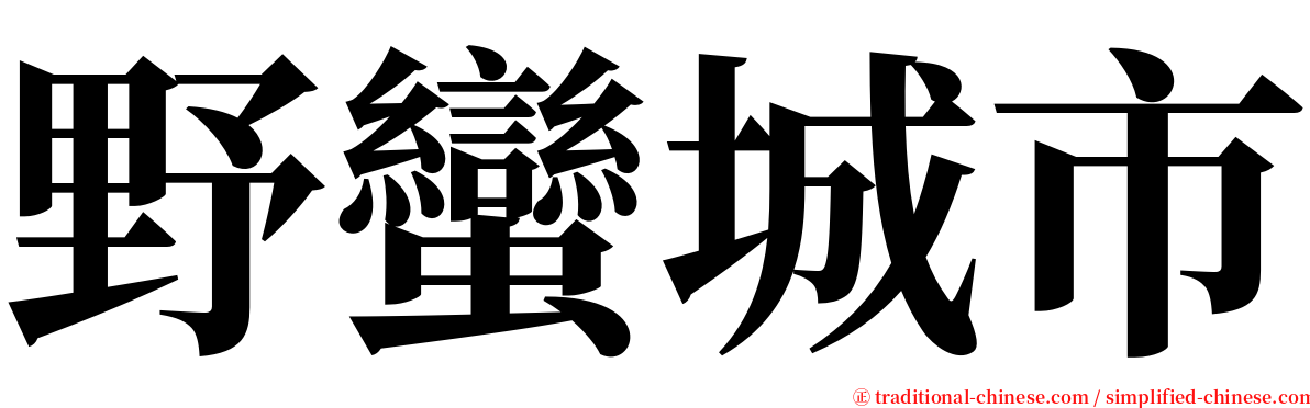 野蠻城市 serif font