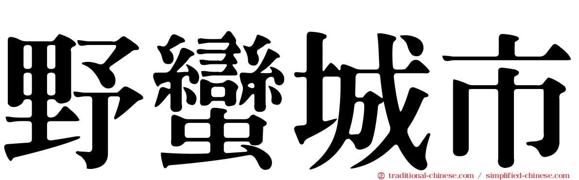 野蠻城市