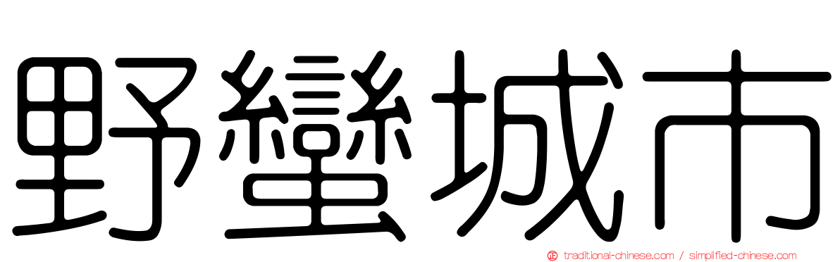 野蠻城市