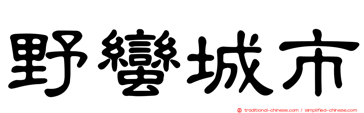 野蠻城市