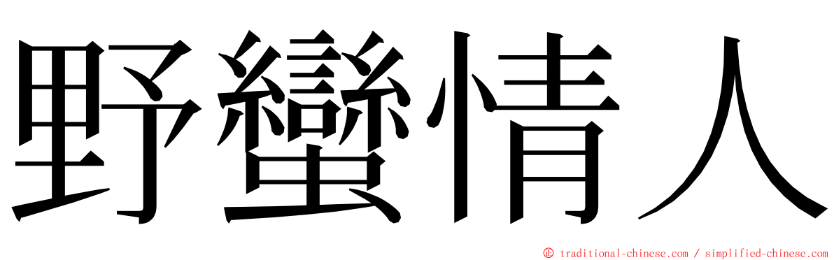 野蠻情人 ming font