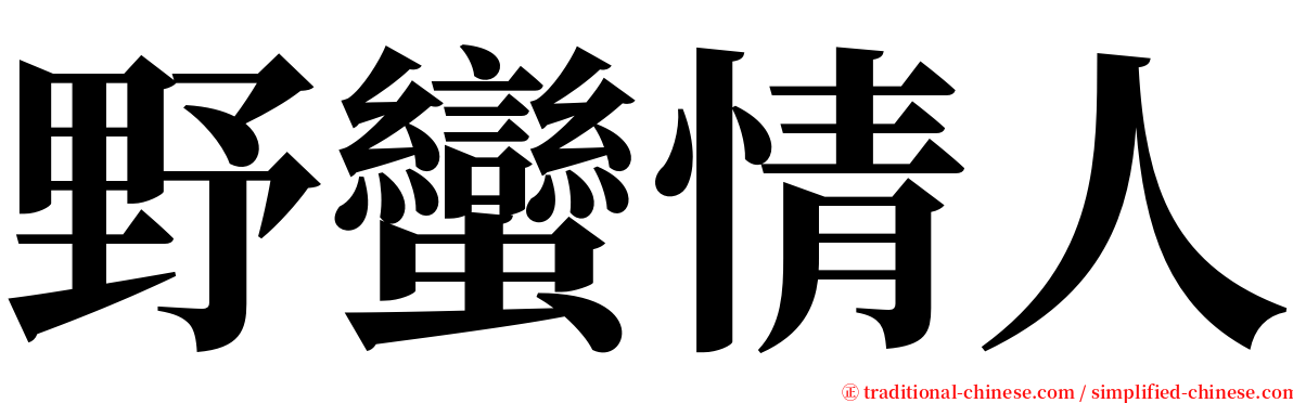 野蠻情人 serif font