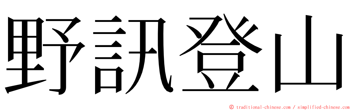 野訊登山 ming font